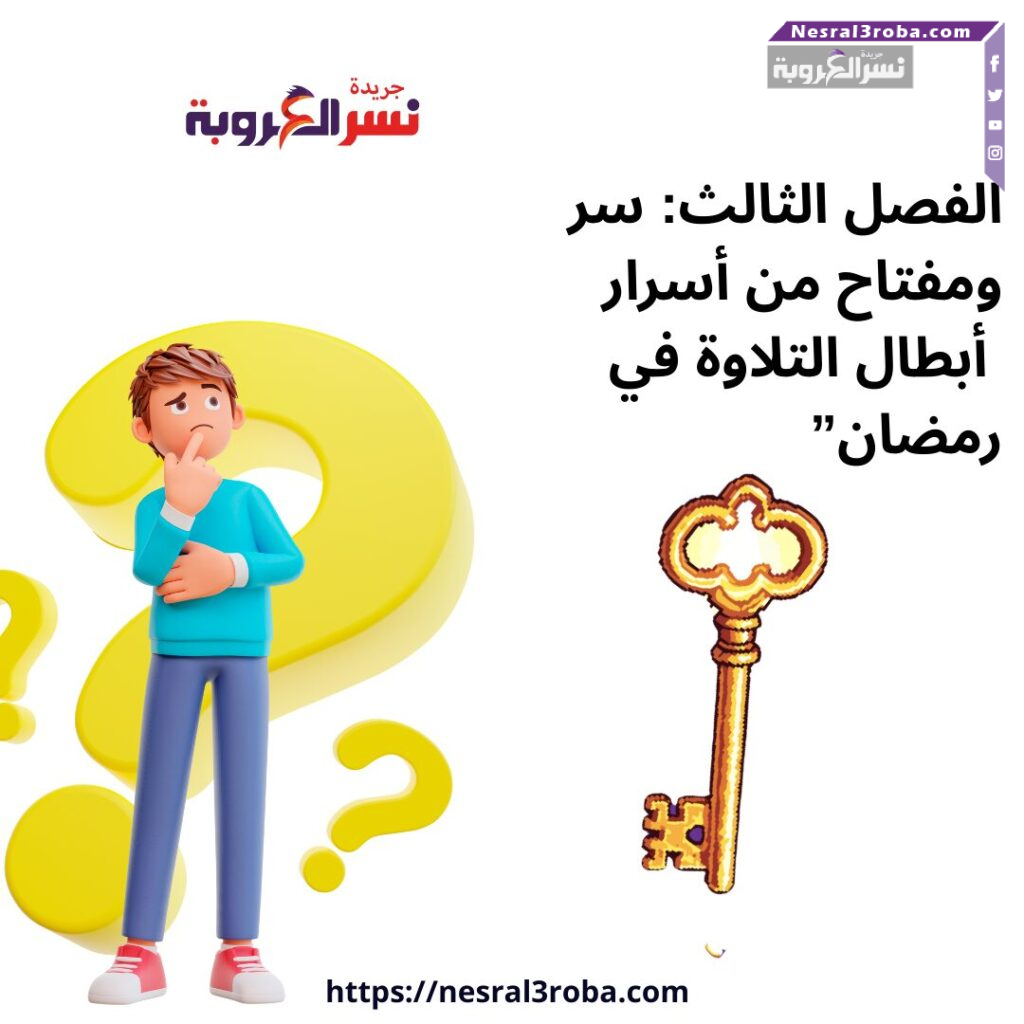 الفصل الثالث: سر ومفتاح من أسرار أبطال التلاوة في رمضان”