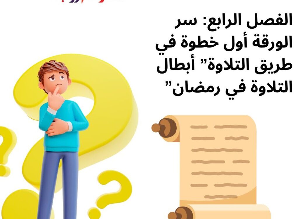 الفصل الرابع: سر الورقة أول خطوة في طريق التلاوة” أبطال التلاوة في رمضان”