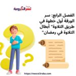 الفصل الرابع: سر الورقة أول خطوة في طريق التلاوة” أبطال التلاوة في رمضان”