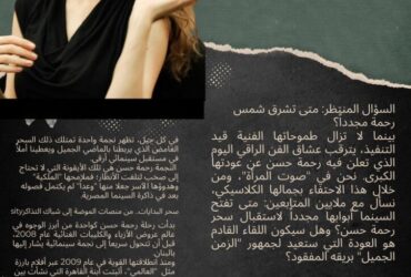 "رحمة حسن رجعت! 🌟 متحمسين تشوفوا ملكة السينما في أي أعمال جديدة؟ 🎬✨"