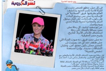رحلة العجلاتية: اكتشاف مصر بالدراجات وتشجيع البنات على التحدي