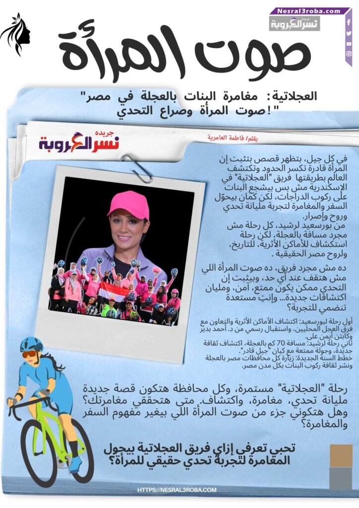 رحلة العجلاتية: كيف تكسر فتيات مصر حدود الممكن؟ 25 رحلة العجلاتية: اكتشاف مصر بالدراجات وتشجيع البنات على التحدي