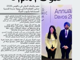 مصر والبنك الدولي في دافوس 2026: تمكين القطاع الخاص ورؤية جديدة للتنمية المستدامة بصوت المرأة 30 مصر والبنك الدولي في دافوس 2026: تمكين القطاع الخاص ورؤية جديدة للتنمية المستدامة بصوت المرأة