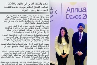 مصر والبنك الدولي في دافوس 2026: تمكين القطاع الخاص ورؤية جديدة للتنمية المستدامة بصوت المرأة