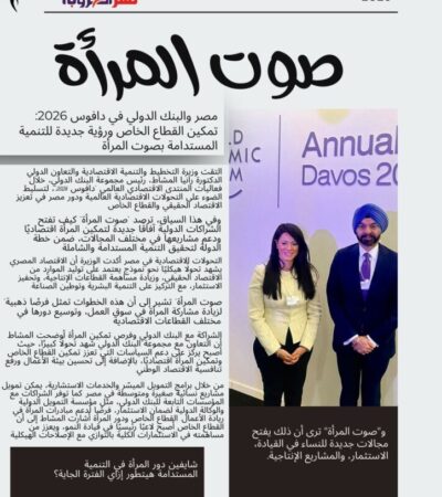 مصر والبنك الدولي في دافوس 2026: تمكين القطاع الخاص ورؤية جديدة للتنمية المستدامة بصوت المرأة