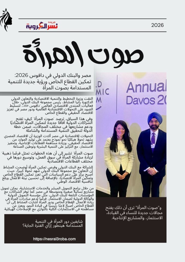 مصر والبنك الدولي في دافوس 2026: تمكين القطاع الخاص ورؤية جديدة للتنمية المستدامة بصوت المرأة