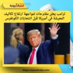 ترامب يعلن خطة جديدة لمواجهة ارتفاع تكاليف المعيشة وتعزيز ملكية المنازل قبل انتخابات الكونغرس