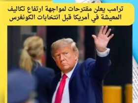 ترامب يعلن خطة جديدة لمواجهة ارتفاع تكاليف المعيشة وتعزيز ملكية المنازل قبل انتخابات الكونغرس