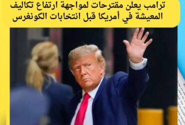 ترامب يعلن خطة جديدة لمواجهة ارتفاع تكاليف المعيشة وتعزيز ملكية المنازل قبل انتخابات الكونغرس