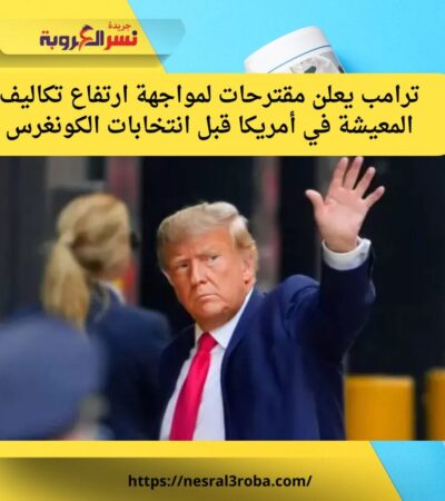 ترامب يعلن خطة جديدة لمواجهة ارتفاع تكاليف المعيشة وتعزيز ملكية المنازل قبل انتخابات الكونغرس