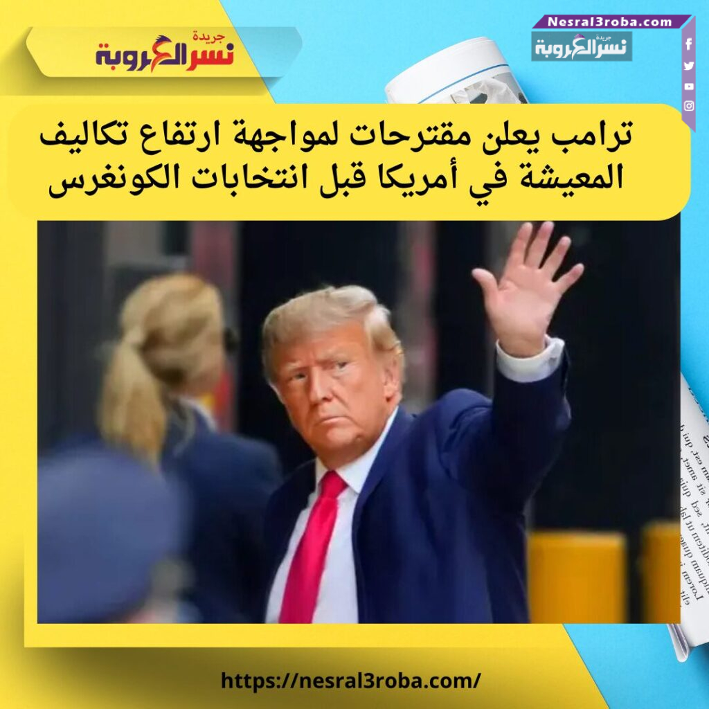 ترامب يعلن خطة جديدة لمواجهة ارتفاع تكاليف المعيشة وتعزيز ملكية المنازل قبل انتخابات الكونغرس