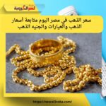 سعر الذهب في مصر اليوم 🏆 | تحديث يومي للعيارات والجنيه الذهب