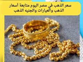 سعر الذهب في مصر اليوم 🏆 | تحديث يومي للعيارات والجنيه الذهب