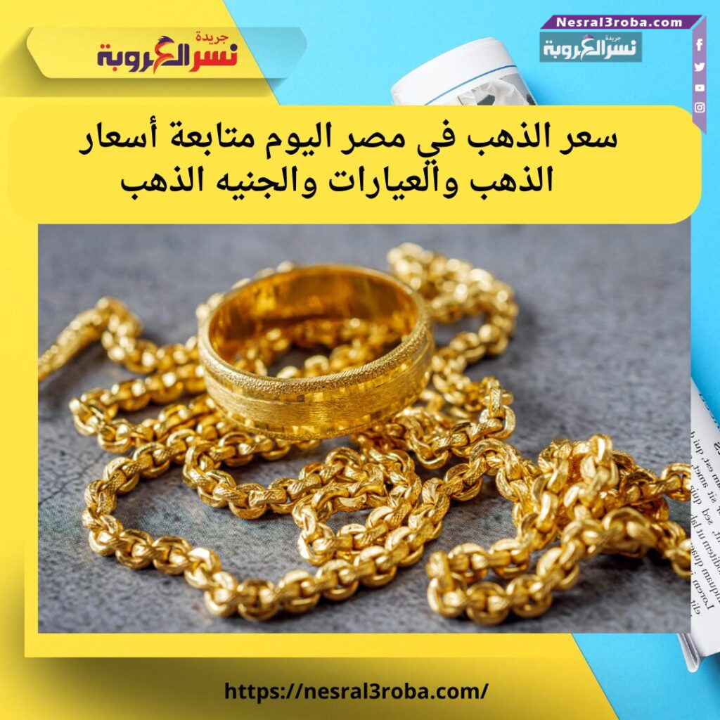 سعر الذهب في مصر اليوم 🏆 | تحديث يومي للعيارات والجنيه الذهب