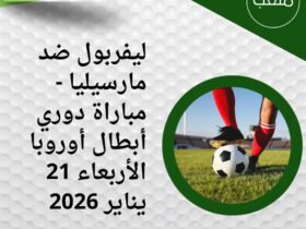 مواجهة نارية في دوري الأبطال: ليفربول ضد مارسيليا اليوم الأربعاء 21 يناير 2026 والقنوات الناقلة