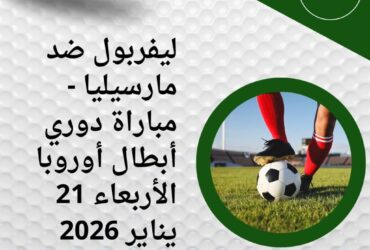 مواجهة نارية في دوري الأبطال: ليفربول ضد مارسيليا اليوم الأربعاء 21 يناير 2026 والقنوات الناقلة