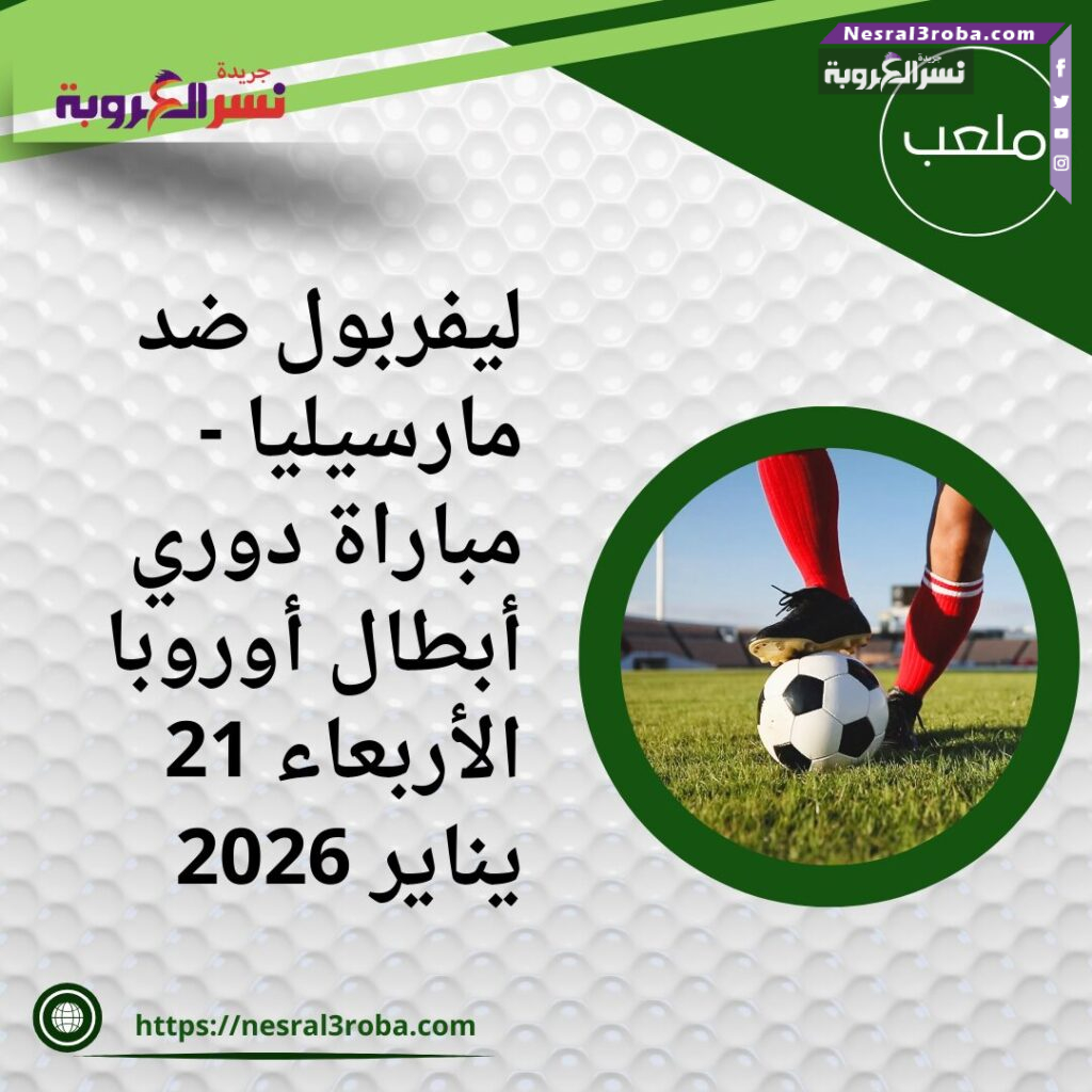 مواجهة نارية في دوري الأبطال: ليفربول ضد مارسيليا اليوم الأربعاء 21 يناير 2026 والقنوات الناقلة