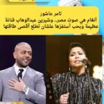 تامر عاشور: أنغام هي صوت مصر.. وشيرين عبدالوهاب فنانة عظيمة وبحب أستفزها علشان تطلع أقصى طاقتها