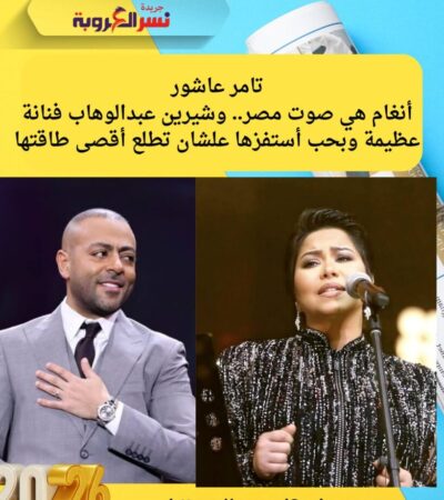 تامر عاشور: أنغام هي صوت مصر.. وشيرين عبدالوهاب فنانة عظيمة وبحب أستفزها علشان تطلع أقصى طاقتها