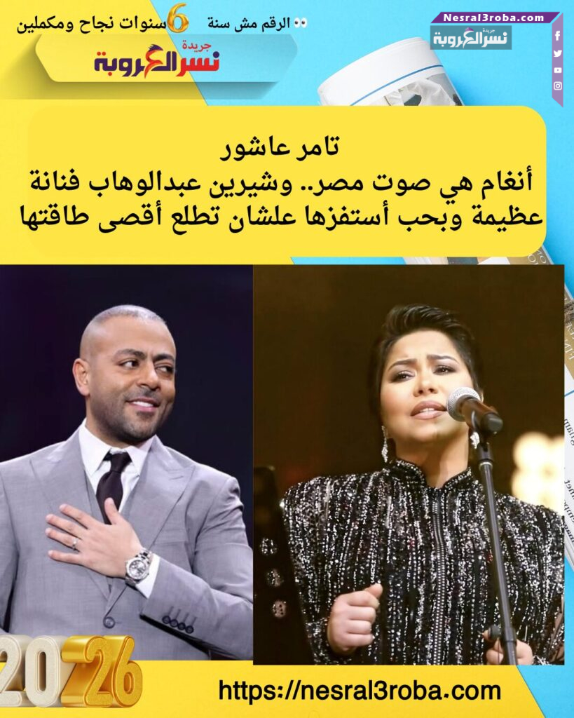 تامر عاشور: أنغام هي صوت مصر.. وشيرين عبدالوهاب فنانة عظيمة وبحب أستفزها علشان تطلع أقصى طاقتها