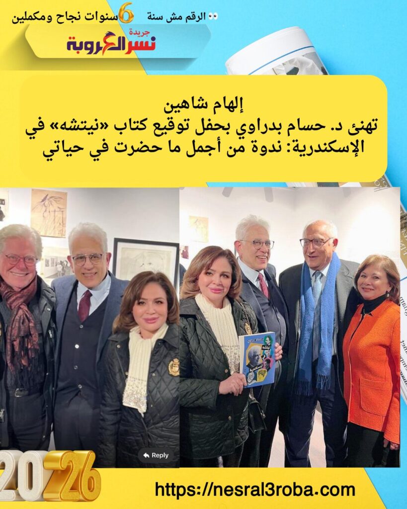 إلهام شاهين تهنئ د. حسام بدراوي بحفل توقيع كتاب «نيتشه» في الإسكندرية 26 إلهام شاهين تهنئ د. حسام بدراوي بحفل توقيع كتاب نيتشه في الإسكندرية 1