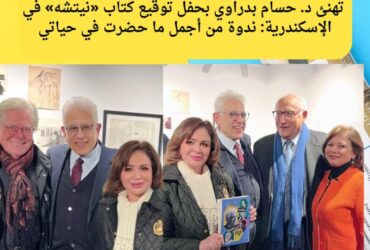 إلهام شاهين تشيد بكتاب «نيتشه» وتصف ندوة د. حسام بدراوي في الإسكندرية بالأجمل في حياتها