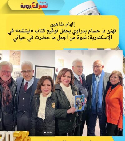 إلهام شاهين تشيد بكتاب «نيتشه» وتصف ندوة د. حسام بدراوي في الإسكندرية بالأجمل في حياتها