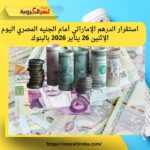 استقرار الدرهم الإماراتي اليوم في مصر.. أسعار البيع والشراء بالبنوك الإثنين 26 يناير 2026