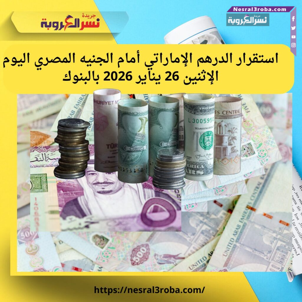 استقرار الدرهم الإماراتي أمام الجنيه المصري اليوم الإثنين 26 يناير 2026 بالبنوك 25 استقرار الدرهم الإماراتي اليوم في مصر.. أسعار البيع والشراء بالبنوك الإثنين 26 يناير 2026