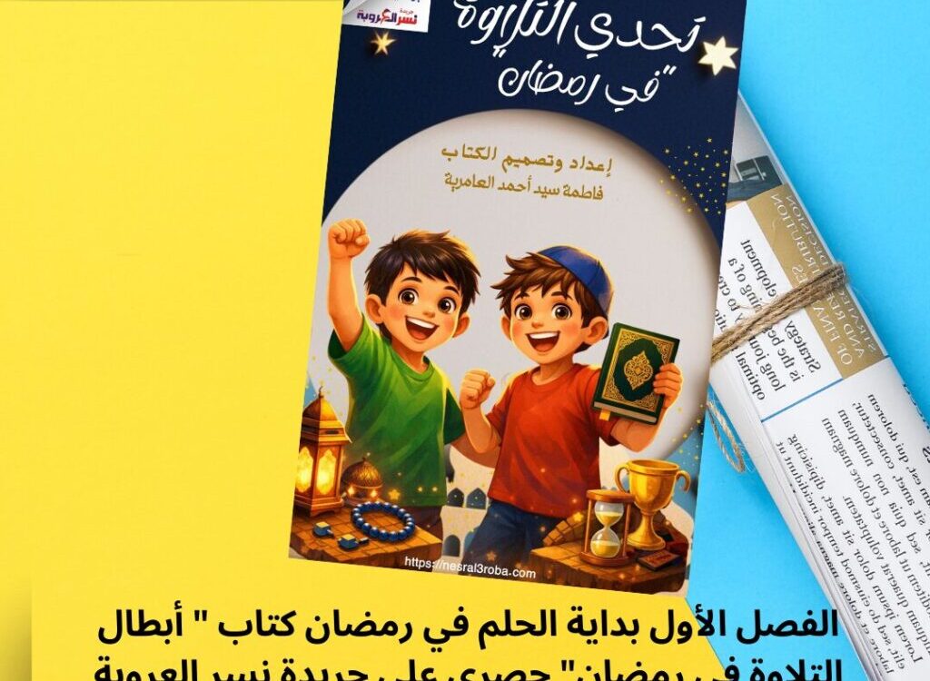 الفصل الأول بداية الحلم في رمضان كتاب " أبطال التلاوة في رمضان" حصري علي جريدة نسر العروبة