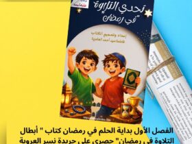 الفصل الأول بداية الحلم في رمضان كتاب " أبطال التلاوة في رمضان" حصري علي جريدة نسر العروبة