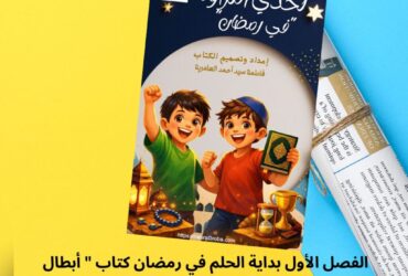الفصل الأول بداية الحلم في رمضان كتاب " أبطال التلاوة في رمضان" حصري علي جريدة نسر العروبة