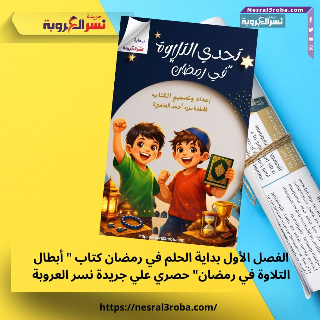 الفصل الأول بداية الحلم في رمضان كتاب " أبطال التلاوة في رمضان" حصري علي جريدة نسر العروبة 25 الفصل الأول بداية الحلم في رمضان كتاب " أبطال التلاوة في رمضان" حصري علي جريدة نسر العروبة