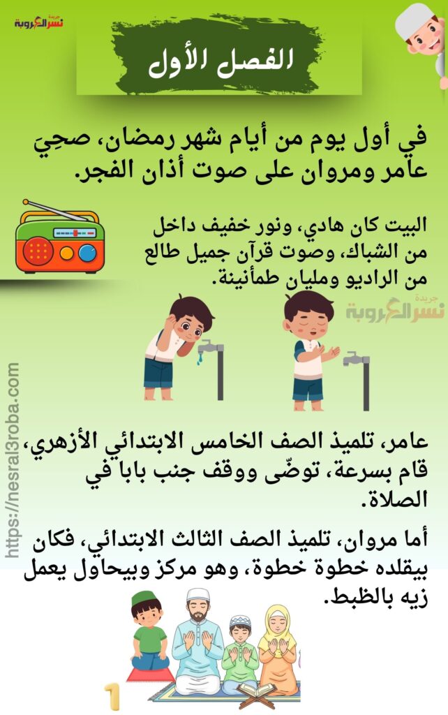 الفصل الأول بداية الحلم في رمضان كتاب " أبطال التلاوة في رمضان" حصري علي جريدة نسر العروبة 27 برنامج التلاوة