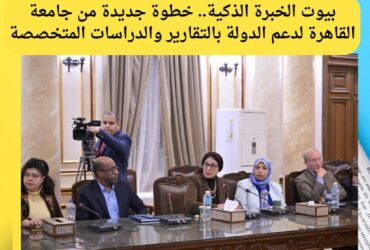 رئيس جامعة القاهرة: بيوت الخبرة المدعومة بالذكاء الاصطناعي نقلة نوعية في توظيف البحث العلمي