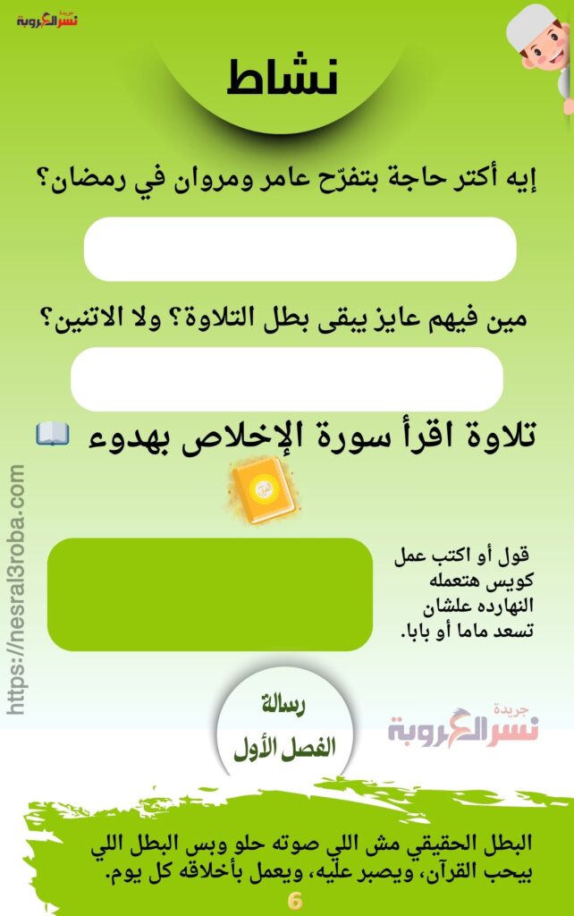 الفصل الأول بداية الحلم في رمضان كتاب " أبطال التلاوة في رمضان" حصري علي جريدة نسر العروبة 34 تحدي التلاوة في رمضان 11