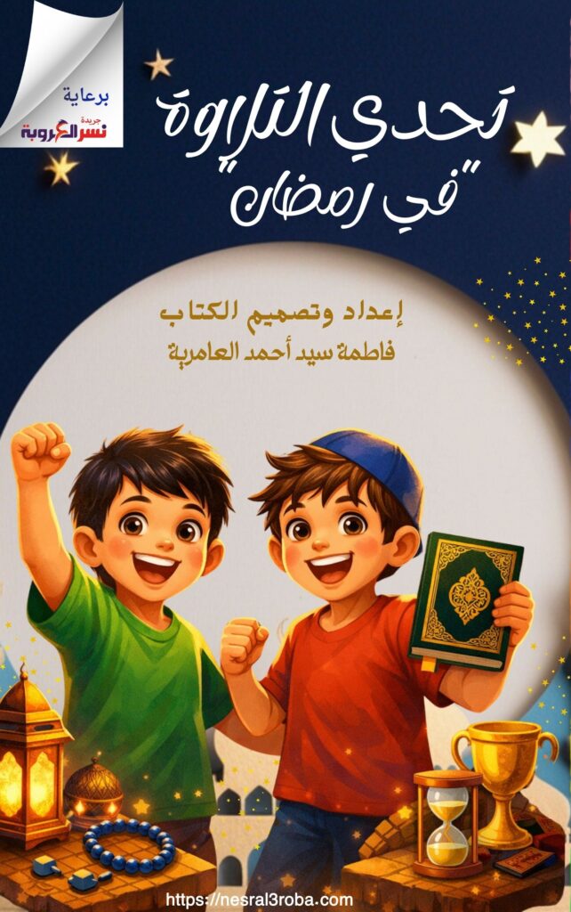 الفصل الأول بداية الحلم في رمضان كتاب " أبطال التلاوة في رمضان" حصري علي جريدة نسر العروبة 26 تحدي التلاوة في رمضان 3