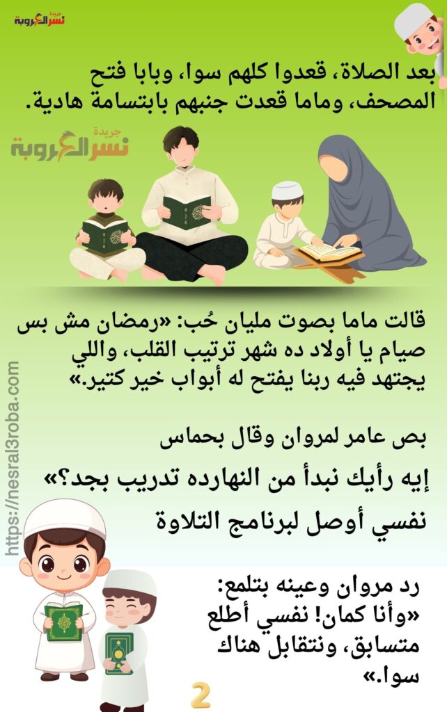 الفصل الأول بداية الحلم في رمضان كتاب " أبطال التلاوة في رمضان" حصري علي جريدة نسر العروبة 28 تحدي التلاوة في رمضان 5