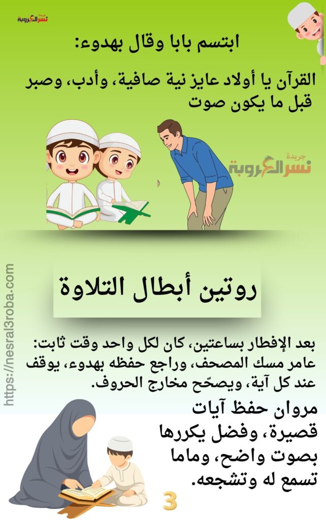 الفصل الأول بداية الحلم في رمضان كتاب " أبطال التلاوة في رمضان" حصري علي جريدة نسر العروبة 29 تحدي التلاوة في رمضان 6
