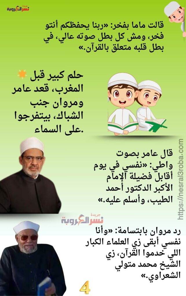 الفصل الأول بداية الحلم في رمضان كتاب " أبطال التلاوة في رمضان" حصري علي جريدة نسر العروبة 32 تحدي التلاوة في رمضان 8