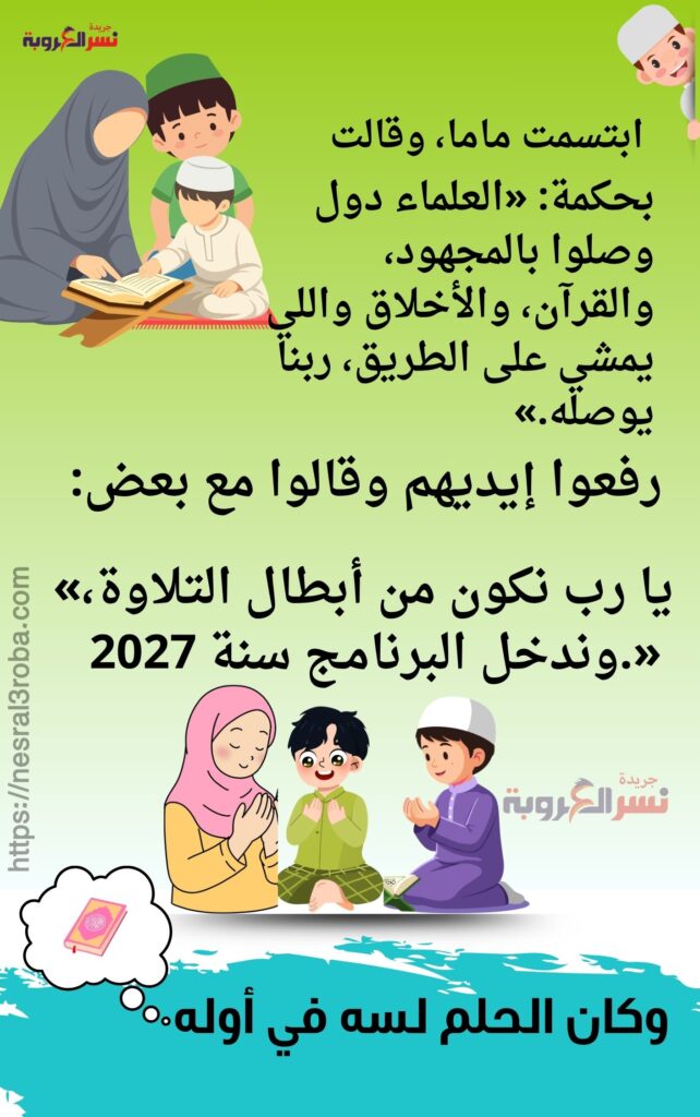 الفصل الأول بداية الحلم في رمضان كتاب " أبطال التلاوة في رمضان" حصري علي جريدة نسر العروبة 33 تحدي التلاوة في رمضان 9