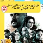 طرح البوستر الرسمي لمسلسل «علي كلاي» بمشاركة أحمد العوضي و9 نجوم