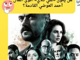 طرح البوستر الرسمي لمسلسل «علي كلاي» بمشاركة أحمد العوضي و9 نجوم 51 طرح البوستر الرسمي لمسلسل «علي كلاي» بمشاركة أحمد العوضي و9 نجوم