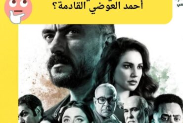 طرح البوستر الرسمي لمسلسل «علي كلاي» بمشاركة أحمد العوضي و9 نجوم