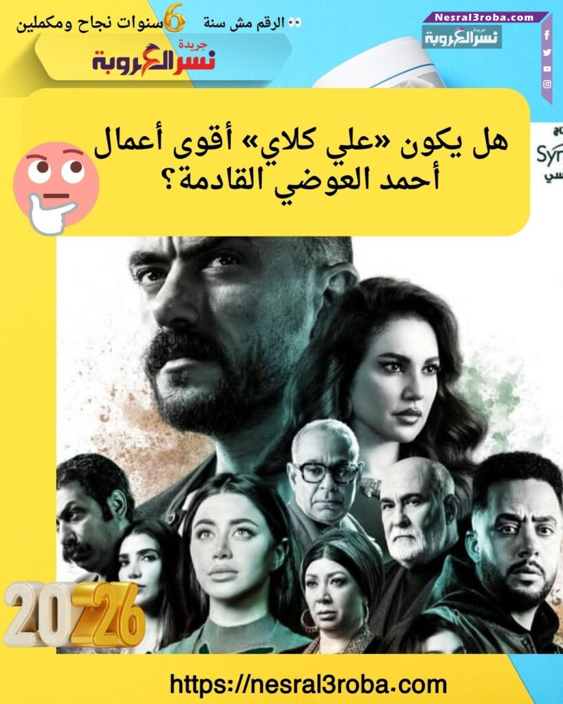 طرح البوستر الرسمي لمسلسل «علي كلاي» بمشاركة أحمد العوضي و9 نجوم