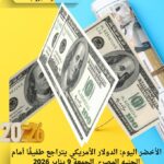 الأخضر اليوم: الدولار الأمريكي يتراجع طفيفًا أمام الجنيه المصري الجمعة 9 يناير 2026