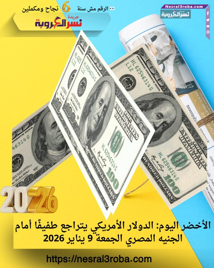 الأخضر اليوم: الدولار الأمريكي يتراجع طفيفًا أمام الجنيه المصري الجمعة 9 يناير 2026 25 الأخضر اليوم: الدولار الأمريكي يتراجع طفيفًا أمام الجنيه المصري الجمعة 9 يناير 2026