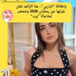 بإطلالة "الباربي".. هنا الزاهد تعلن غيابها عن رمضان 2026 وتحضر لمفاجأة "ورد"