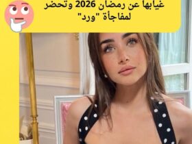 بإطلالة "الباربي".. هنا الزاهد تعلن غيابها عن رمضان 2026 وتحضر لمفاجأة "ورد"