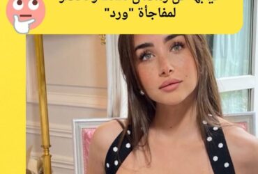 بإطلالة "الباربي".. هنا الزاهد تعلن غيابها عن رمضان 2026 وتحضر لمفاجأة "ورد"